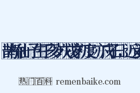 鹊桥仙+予生丁亥岁戊戌岁初度，亦戊子日，近义词是什么意思的图片
